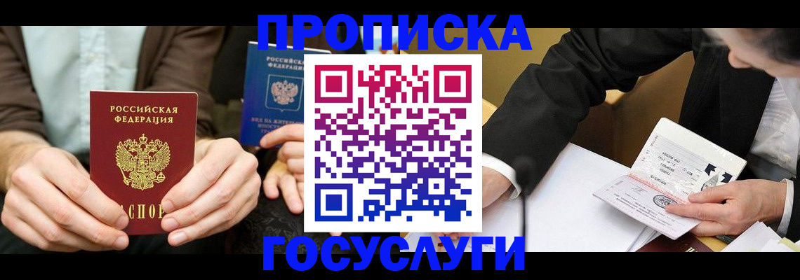 прописка в Владивостоке